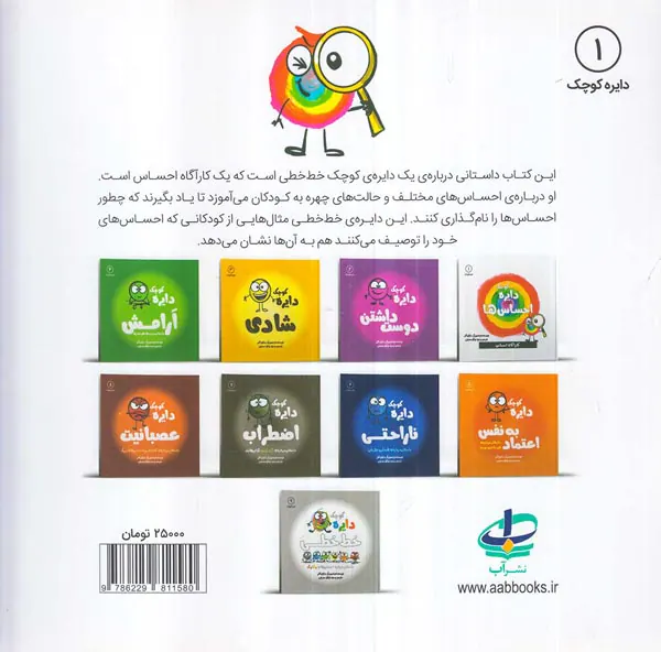 دایره کوچک جلد یکم دایره کوچک احساس ها